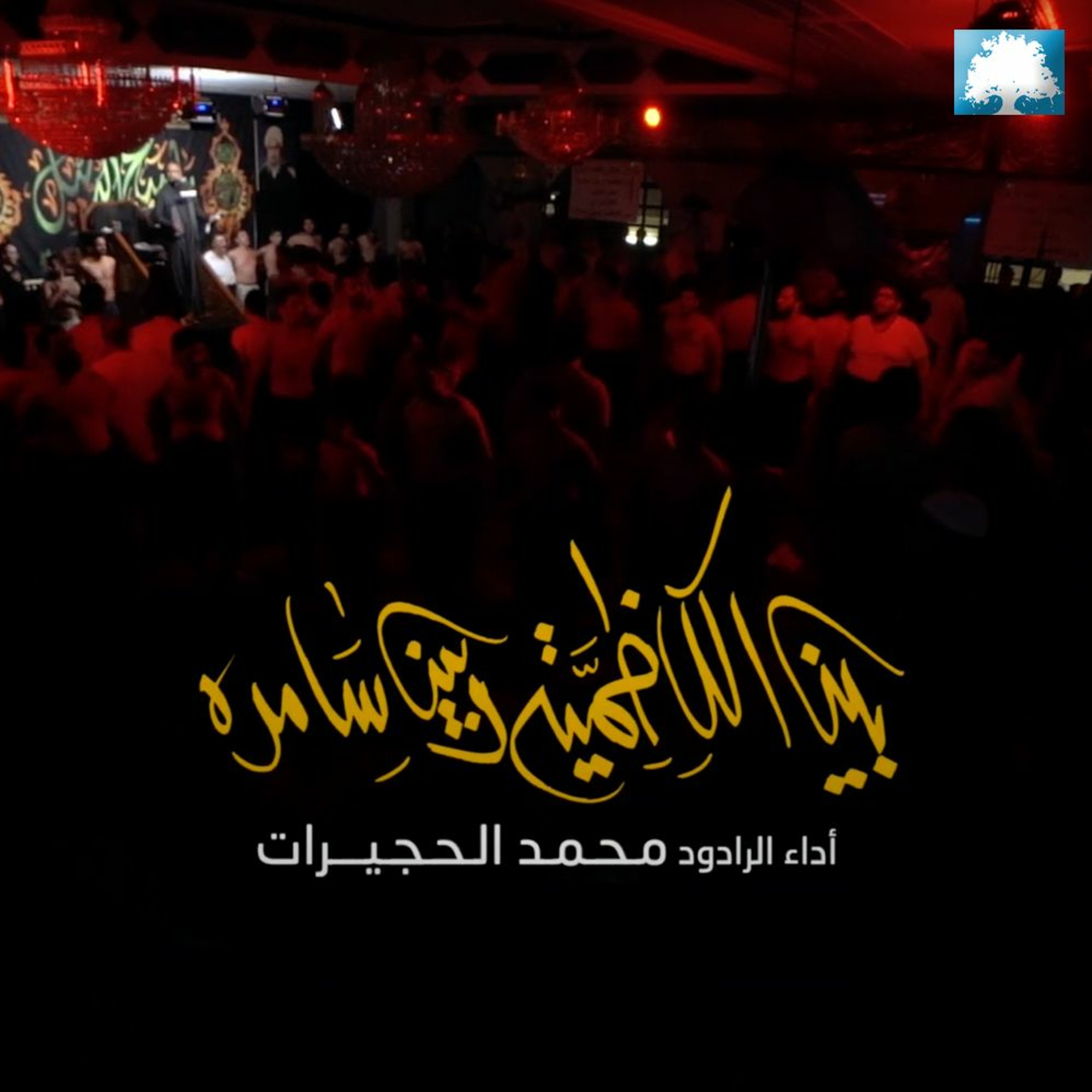 الملا محمد الحجيرات  - بين الكاظميه وسامره episode artwork