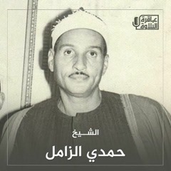الشيخ حمدي الزامل سورة الكهف من محلة زايد بالغربية
