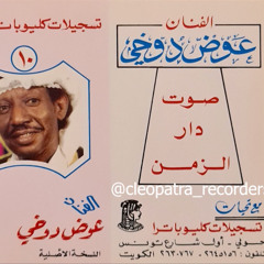 صوت دار الزمن