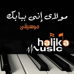 مولاى انى ببابك .. النقشبندى .. موسيقى فقط Turkish Clarinet كلارنت تركى  Music Cover by M.Halika