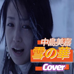 나카시마 미카 - 『 눈의꽃 』 | 中島美嘉 『雪の華  』 Nakasima Nika Cover by Monkey Lyong
