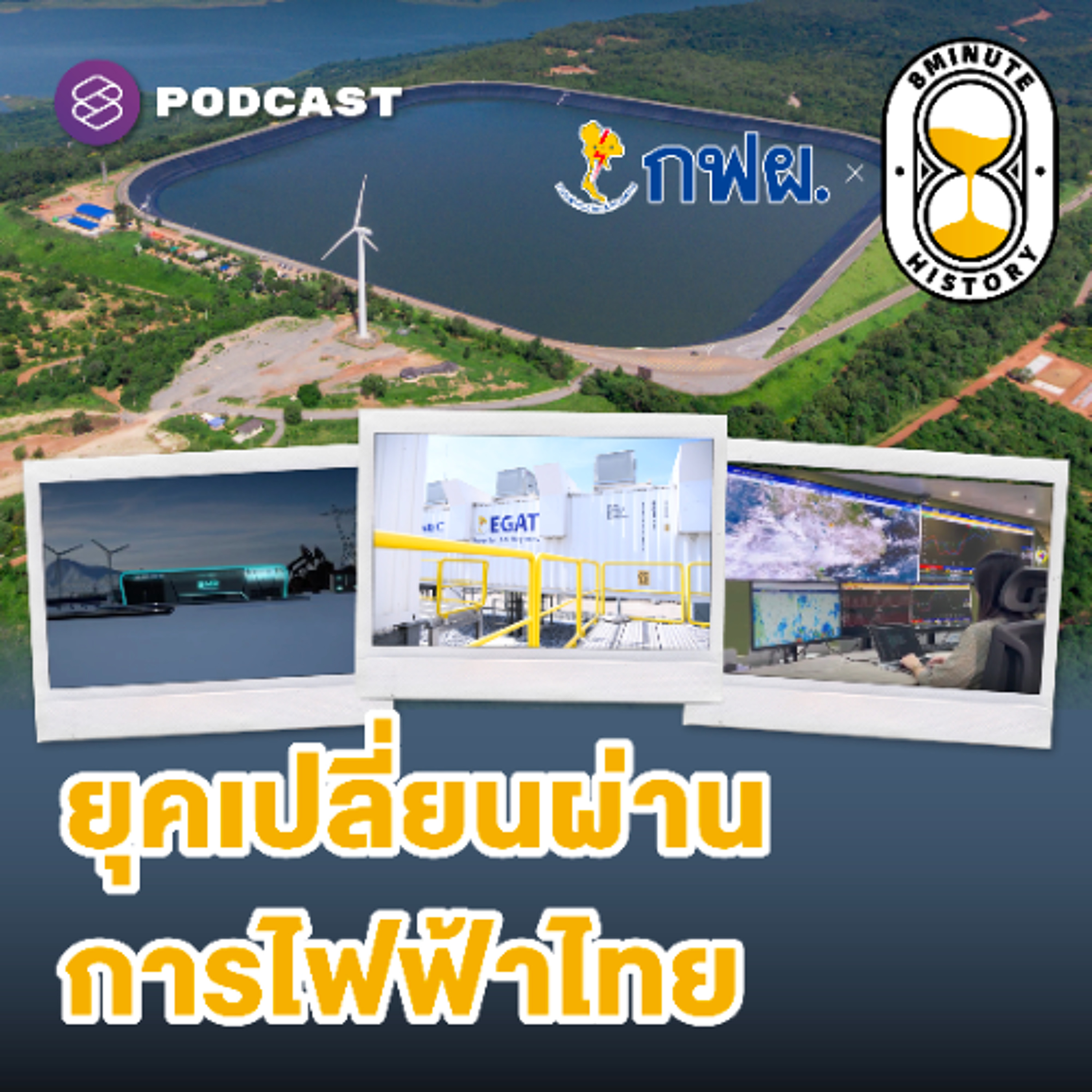 8 Minute History EP.364 Grid Modernization ตัวพลิกเกมระบบไฟฟ้ายุคใหม่?