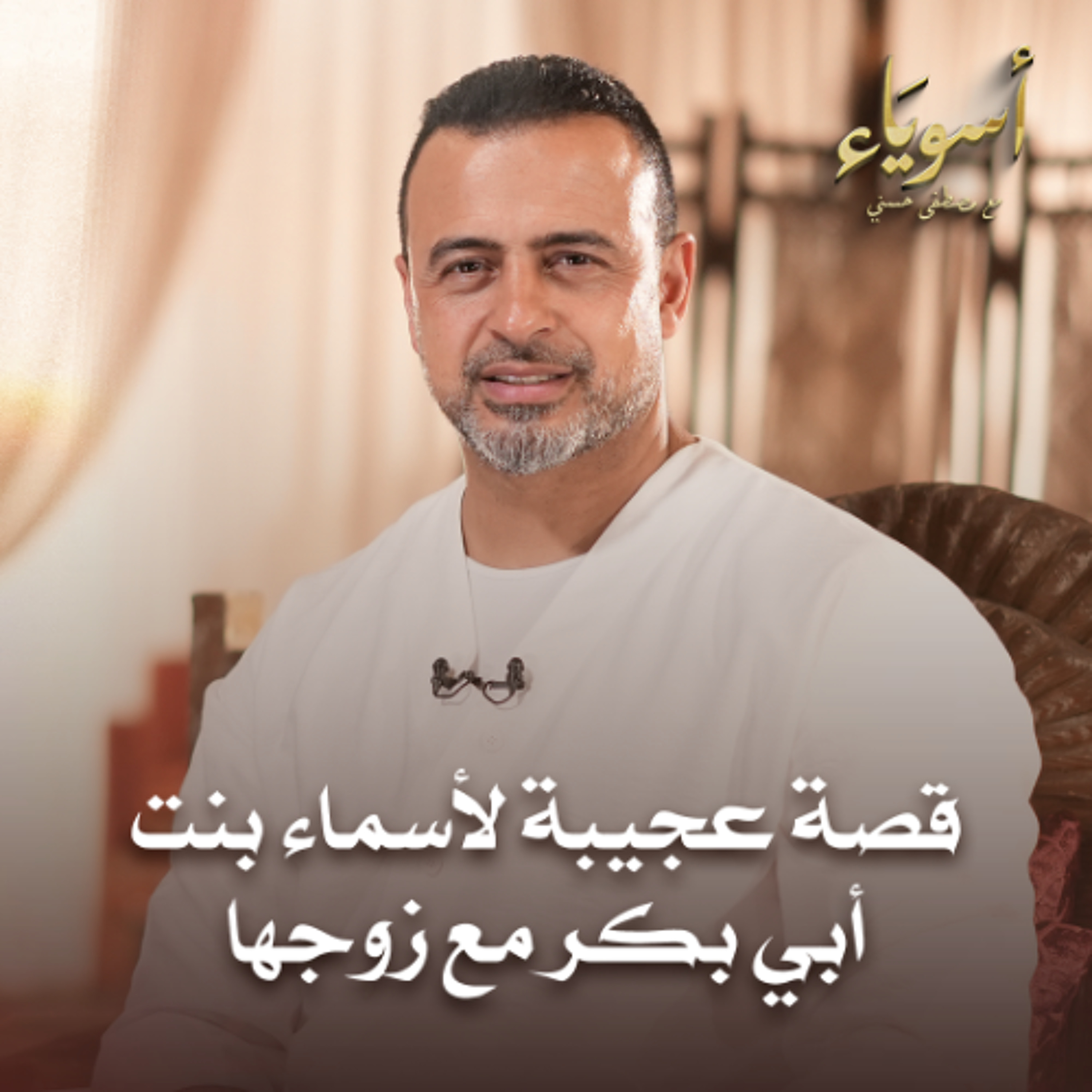 قصة عجيبة لأسماء بنت أبي بكر مع زوجها - أسوياء - قصص الصحابة - مصطفى حسني قصة عجيبة لأسماء بنت أبي بكر مع زوجها - أسوياء - قصص الصحابة - مصطفى حسني