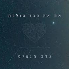 נדב חנציס - אם את כבר הולכת (Yinon (IL) Remix 130 Bpm)