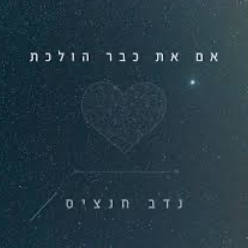 נדב חנציס - אם את כבר הולכת (Yinon (IL) Remix 130 Bpm)