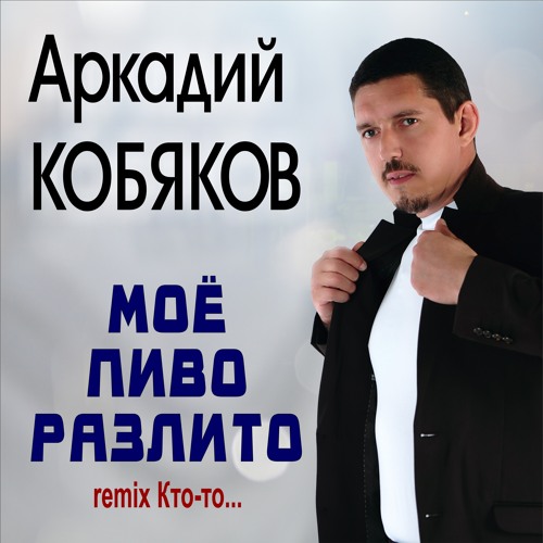 Stream Моё Пиво Разлито (Remix Кто-То.) By Аркадий Кобяков.