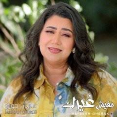 MAFEESH GHERAK - MARIAN GEORGE | مفيش غيرك - ماريان چورچ