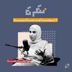 تحدّيات الأمومة في عصر التكنولوجيا مع وفاء غيبة