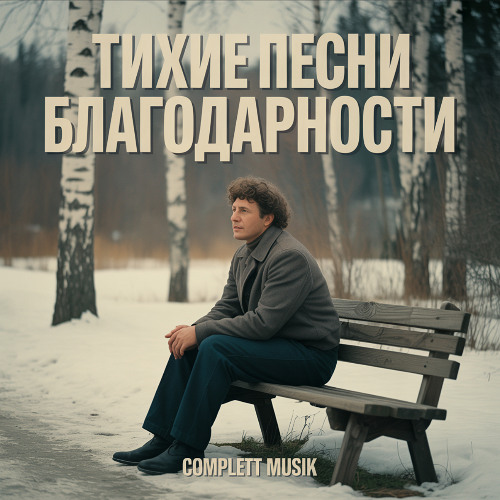 не-угаснет-вера-в-сердце-моем,-он-–-моя-сила,-мой-вечный-дом.