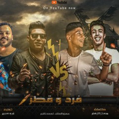 مهرجان فرد وقطر | احمد نافع - عمرو المالك - توزيع ابوعبير 2021