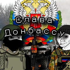 Слава Донбассу (Glory to Donbass)
