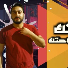 مهرجان " حياتك عيشها وبراحتك " كلمات - غناء - توزيع - محمد مساهل 2020