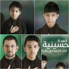 قعدة حسينية- اباذر و عمار و مقداد و سلمان الحلواجي - محرم 2022 م