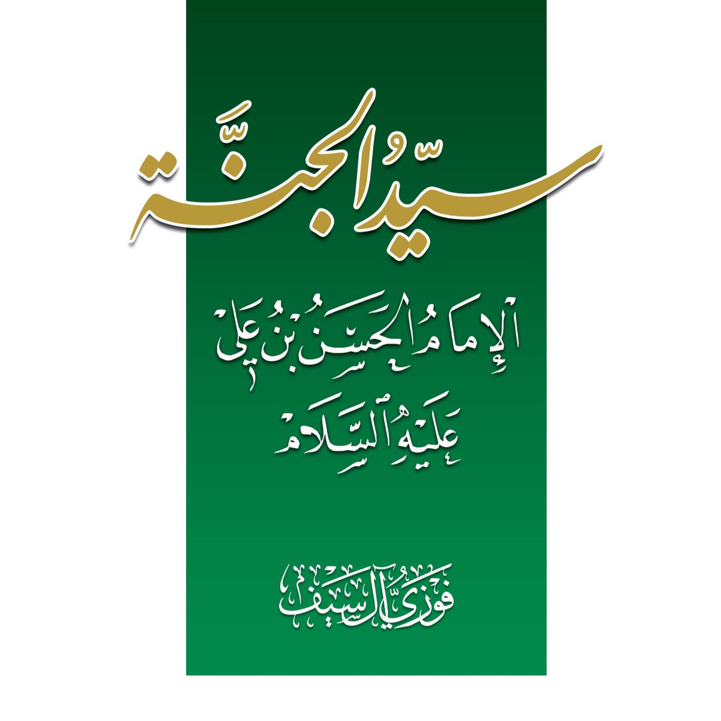 Imam Hassan Audio book summary
