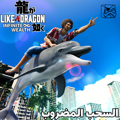 السحب المضروب
