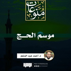 موسم الحج | خطبة | د. أحمد عبد المنعم