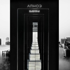 Апноэ - Завтра