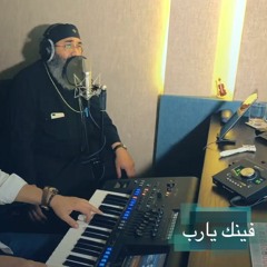 فينك يارب - ابونا موسى رشدي