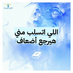 أحلى كــلام - ( اللي اتسلب مني هيرجع أضعاف )