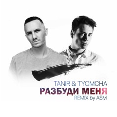 Tanir & Tyomcha - Разбуди меня (Remix by ASM)