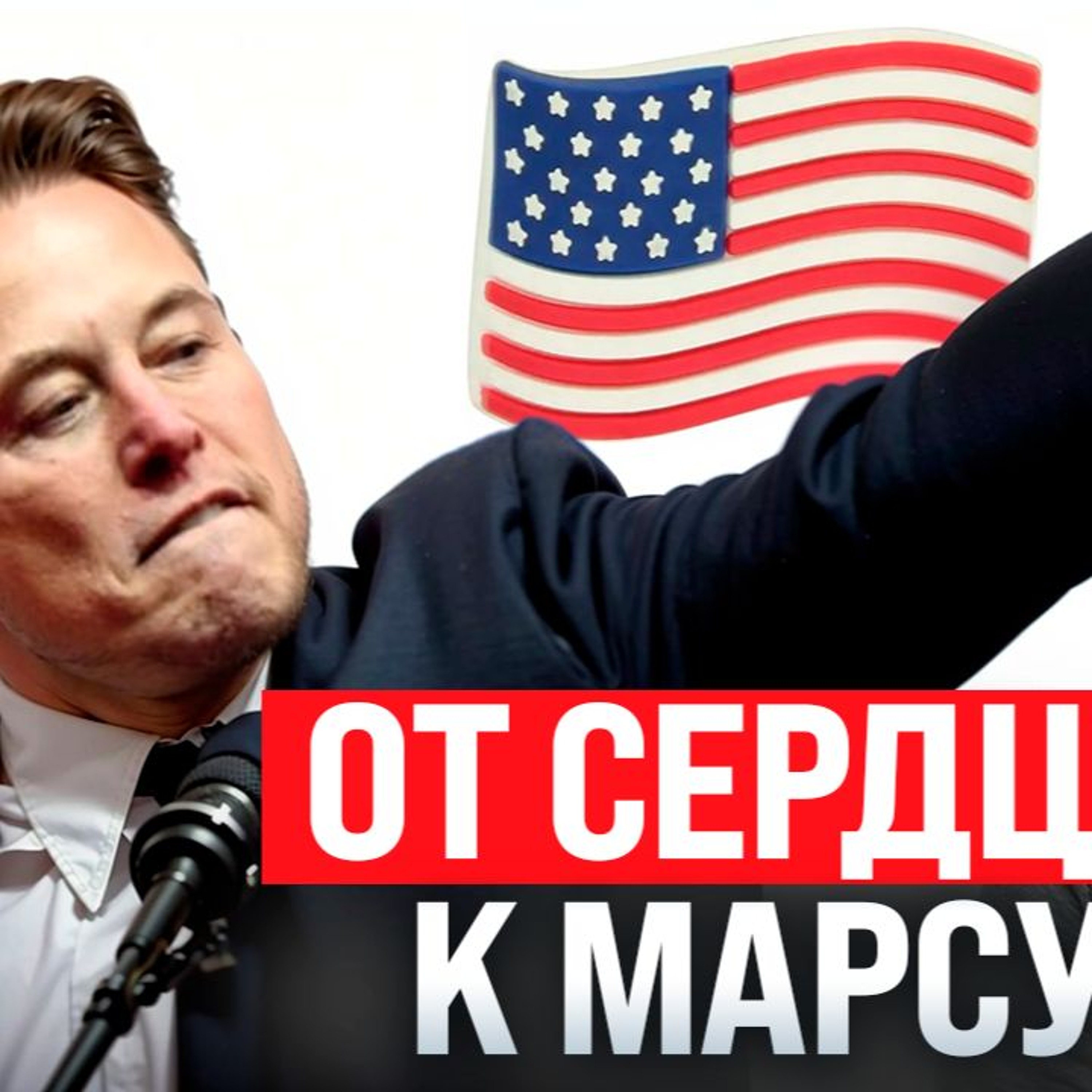 #197 - Илон Маск на инаугурации Трампа / Проект Stargate на $500 млрд / Китайский AI DeepSeek