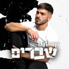 קריזמו - שברים