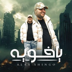 مهرجان الميرور علاء شنجو البساتين (اخويه) توزيع مصطفي ماندو كلمات عمر زلزال
