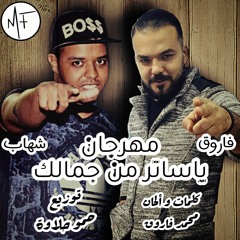 مهرجان ياساتر من جمالك 2020 غناء فاروق و شهاب رجب