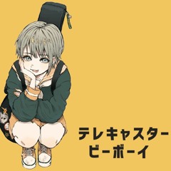 テレキャスタービーボーイ / 松木マックス (NNSVS beta)