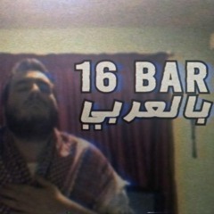 تقهوة (16 Bars)