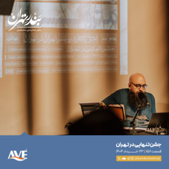 صد و پنجاه و هشتم | جشن تنهایی در تهران