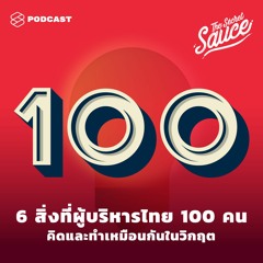 The Secret Sauce EP.262 6 สิ่งที่ผู้บริหารไทย 100 คน คิดและทำเหมือนกันในวิกฤต
