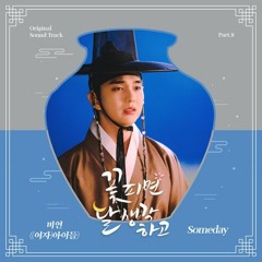 Miyeon 미연 (G)-IDLE - Someday (Moonshine 꽃 피면 달 생각하고 OST Part 8)