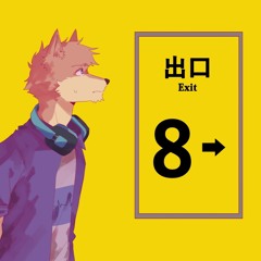 8番出口 - 怒号ウル