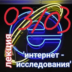 'интернет-исследования' - 03/03 - интернет сам себя не исследует