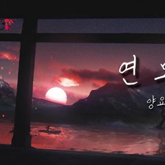 [연인 OST] 양요섭 - 연모(戀慕) | COVER by 피앤