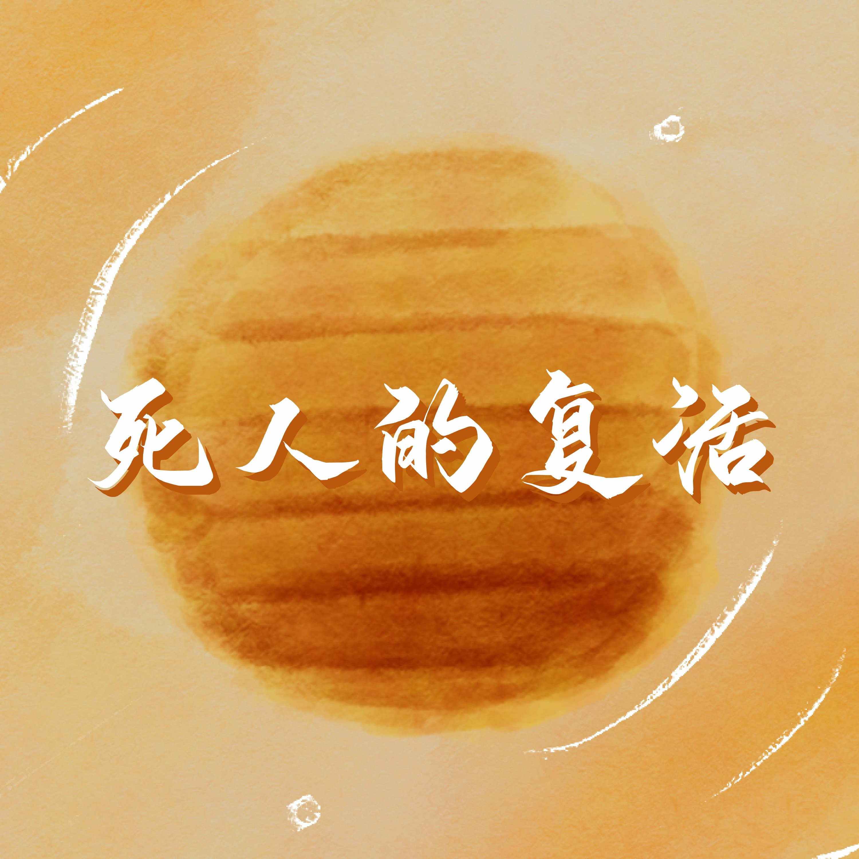 4/17/2022 【宣教年会】死人的复活(林前15:12-19) ——王唯权 牧师 episode artwork
