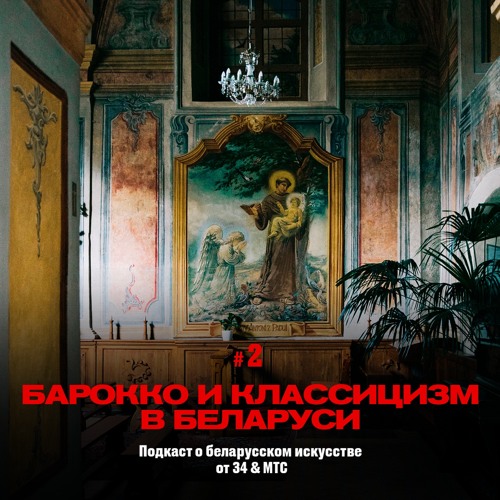 2 / Искусство Беларуси: Приключения барокко и классицизма (подкаст от 34 & МТС)