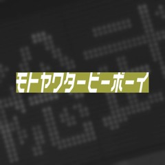 モトヤワタービーボーイ
