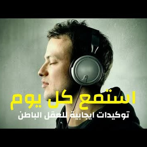 توكيدات ايجابية لبرمجة العقل الباطن - استمع لهذه الرسائل يوميا