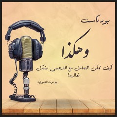 كيف يمكن التعامل مع الشخصية النرجسية بشكل فعال | بودكاست وهكذا