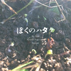 ぼくの畑 - My Field (short)