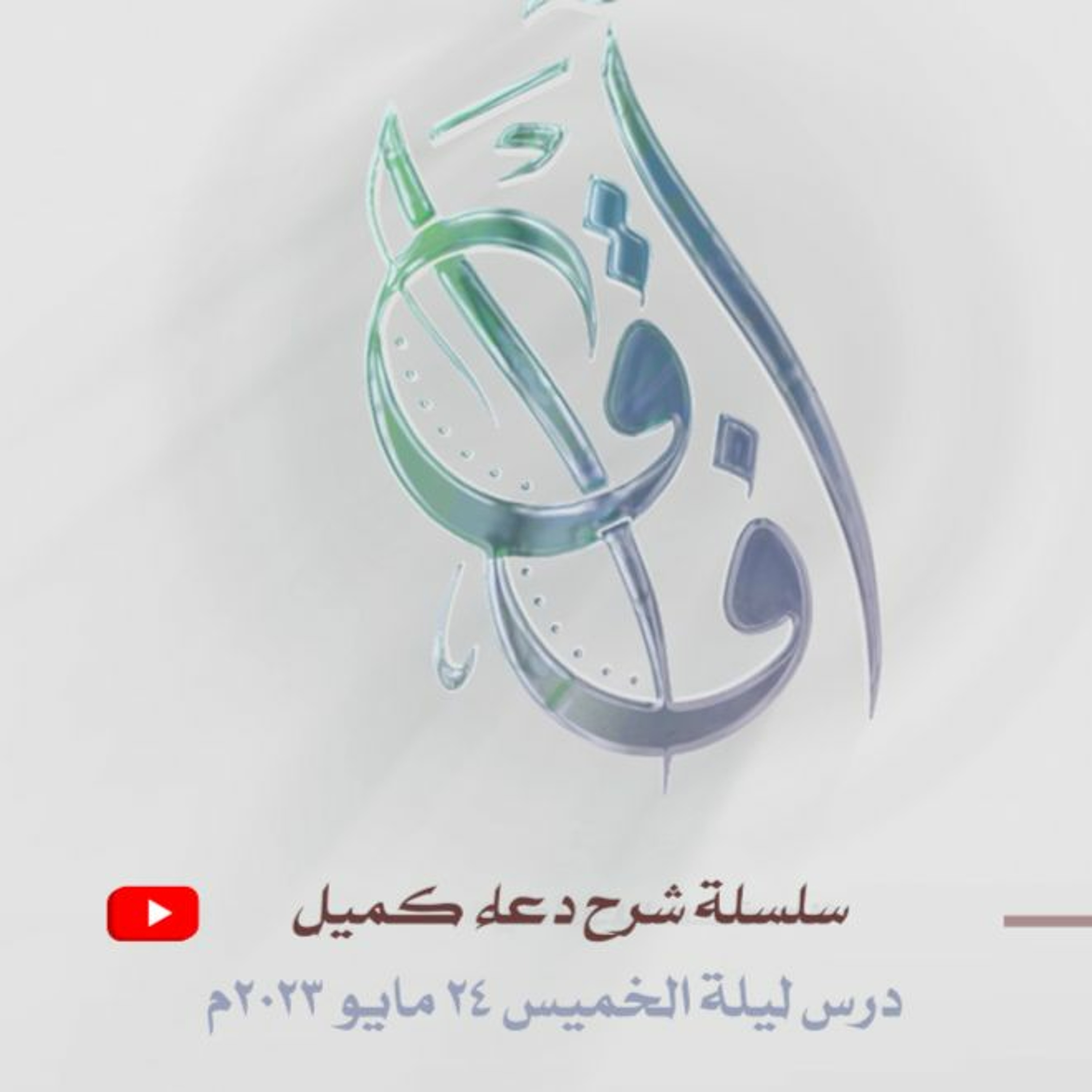 سلسلة شرح دعاء كميل (4) - محاضرة ليلة الخميس الموافق 24 مايو 2023م episode artwork