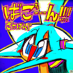 ばごーーーん!!!!! (feat. 初音ミク)