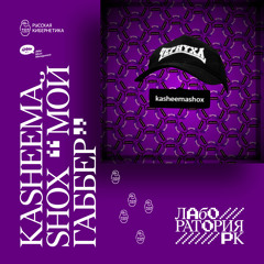 Kasheema Shox — Мой Габбер (Russian Cybernetics Laboratory with Alexander Kireev)