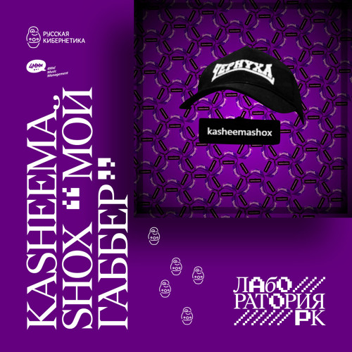 Kasheema Shox — Мой Габбер (Russian Cybernetics Laboratory with Alexander Kireev)