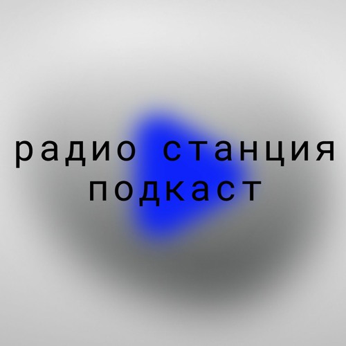 Подкаст второго сезона радио «Станция»