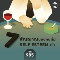 Mission to the Moon EP.985 | 7 สัญญาณของคนที่มี Self Esteem ต่ำ