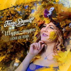 Шурх-Шурх (Luckie Joe Remix) official audio 2020