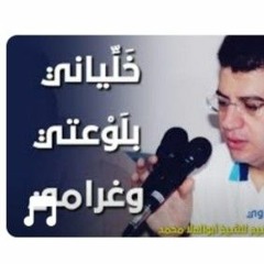 الشيخ ياسر الشرقاوى ومقطع يجنن ... تواشيح للشيخ أبو العلا محمد (خَلِّياني بلَوْعتي وغرامي )(MP3_320K